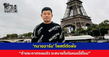 ‘ทนายอาร์ม’ โพสต์ตัดพ้อ “ถ้าประกาศถอนตัวจากคดีพี่ยัต จะสบายใจกันหมดใช่ไหม”