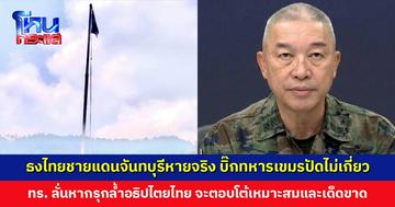 กองทัพเรือ รับธงชาติไทยชายแดน จ. จันทบุรี หายจริง! เชิญธงผืนใหม่ทันที และเพิ่มการลาดตระเวน ด้านบิ๊กทหารเขมรปัดไม่เกี่ยว