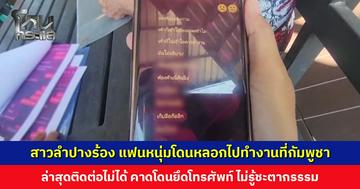 สาวลำปางร้อง แฟนหนุ่มโดนหลอกไปทำงานที่กัมพูชา ล่าสุดติดต่อไม่ได้ ไม่รู้ชะตากรรรม วอนหน่วยงานช่วยเหลือ