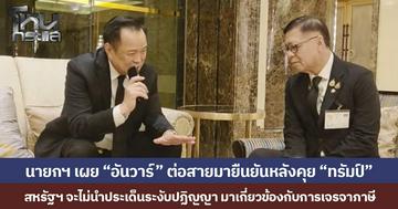 นายกฯ เผย “อันวาร์” ต่อสายมายืนยันหลังคุย “ทรัมป์” สหรัฐฯ จะไม่นำประเด็นระงับปฏิญญา มาเกี่ยวข้องกับการเจรจาภาษี