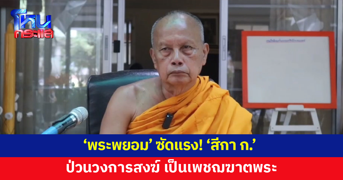 'พระพยอม' ซัดแรง! 'สีกา ก.' ป่วนวงการสงฆ์ เป็นเพชฌฆาตพระ