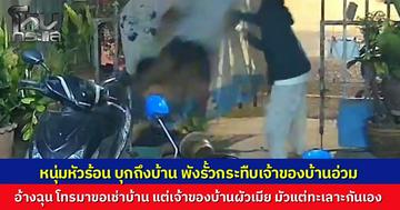 หนุ่มหัวร้อนโทรมาขอเช่าบ้าน แต่เจ้าของบ้านสองผัวเมียทะเลาะกันอยู่ เลยบอกให้โทรมาใหม่ เจ้าตัวฉุน บุกถึงบ้าน พังรั้วกระทืบเจ้าของบ้านอ่วม พร้อมขู่พ้นโทษคดีฆ่าคนตาย รู้จักตำรวจทั้งโรงพัก