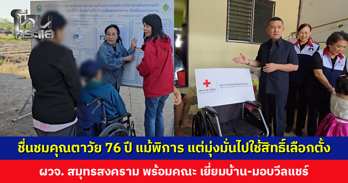 ชื่นชมคุณตาวัย 76 ปี แม้จะพิการ แต่มุ่งมั่นไปใช้สิทธิ์เลือกตั้งท้องถิ่น ผวจ. สมุทรสงคราม พร้อมคณะ มอบวีลแชร์และเครื่องอุปโภค-บริโภค
