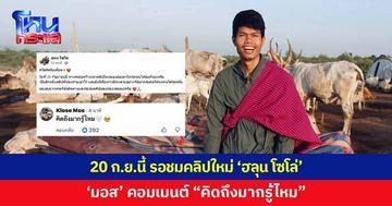 รอชม! เพจ 'ฮลุน โซโล่' เคลื่อนไหว เตรียมเผยแพร่คลิปใหม่ 20 ก.ย.นี้ 'มอส' คอมเมนต์ "คิดถึงมากรู้ไหม"