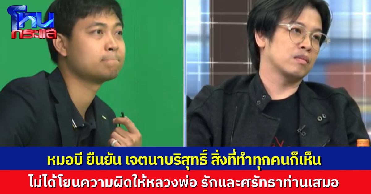 “หมอบี” เปิดใจในโหนกระแส ทำทุกอย่างด้วยเจตนาบริสุทธิ์ แต่มีหลายอย่างที่ไม่เข้าใจข้อกฎหมาย ยืนยันรักและศรัทธาหลวงพ่อเหมือนเดิม