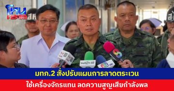 แม่ทัพภาคที่ 2 เยี่ยมให้กำลังใจทหารเหยียบทุ่นระเบิด พร้อมสั่งใช้เครื่องจักรแทนคนในการตรวจพื้นที่เสี่ยง 
