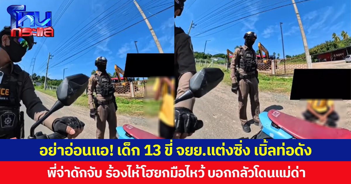 อย่าอ่อนแอ! เด็กวัย 13 ปี ขี่ จยย.แต่งซิ่ง เบิ้ลท่อดัง พี่จ่าดักจับ ร้องไห้โฮยกมือไหว้ บอกกลัวโดนแม่ด่า  ด้านตำรวจ ปล่อยไม่ได้ ทำบันทึกตรวจยึด เปรียบเทียบปรับและให้เอาท่อเดิมมาเปลี่ยน