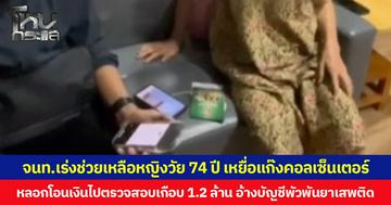 จนท.เร่งช่วยเหลือหญิงวัย 74 ปี เหยื่อแก๊งคอลเซ็นเตอร์ หลอกโอนเงินไปตรวจสอบเกือบ 1.2 ล้าน อ้างบัญชีพัวพันยาเสพติด