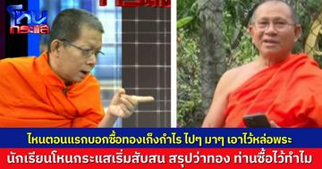 สรุปทองท่านซื้อมาทำไม? เจ้าอาวาสวัดม่วง โฟนอินบอก ทอง 250 บาท ซื้อไว้หล่อพระประธาน จากที่ตอนแรกบอกว่าซื้อไว้เก็งกำไร