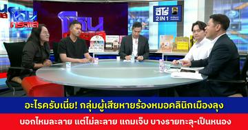 กลุ่มผู้เสียหายร้องหมอคลินิกเมืองลุง บอกไหมละลาย แต่ไม่ละลาย แถมเจ็บ บางรายทะลุ-เป็นหนอง