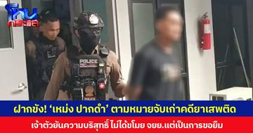 ฝากขัง! ‘เหม่ง ปากดำ’ ตามหมายจับเก่าคดียาเสพติด  เจ้าตัวยันความบริสุทธิ์ ไม่ได้ขโมย จยย. แต่เป็นการขอยืม