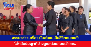ภรรยาช่างเครื่อง เครื่องบินตำรวจตก โต้กลับปมญาติอ้างดูแลก่อนสอบเข้า ตร.
