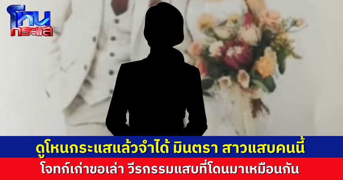 โจทก์เก่าดูโหนกระแสแล้วจำได้ “มินตรา(สุวนันท์)” คนนี้ที่เคยมาหลอกขอเงิน กุเรื่องร้านกาแฟ เหมือนตอนไปหลอกทิพย์เป๊ะเลย
