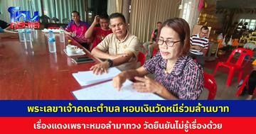 พระเลขาเจ้าคณะตำบล หอบเงินวัดหนีร่วมล้านบาท เรื่องแดงเพราะหมอลำมาทวง วัดยืนยันไม่รู้เรื่อง แถมยังต้องมารับภาระค่าใช้จ่าย
