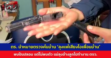 ตำรวจนำหมายตรวจค้นบ้าน ‘ลุงแพ้เสียงไอเพื่อนบ้าน’ พบปืนปลอม 2 กระบอก แต่ไม่พบตัว