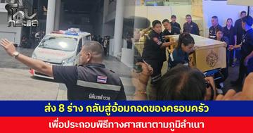 ส่ง 8 ร่าง กลับสู่อ้อมกอดของครอบครัว  เพื่อประกอบพิธีทางศาสนาตามภูมิลำเนา