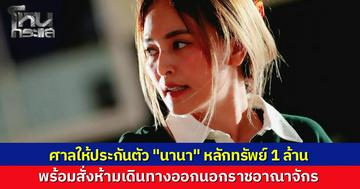 ศาลอาญาอนุญาตให้ปล่อยตัวชั่วคราว นานา ไรบีนา น้องสาวยื่นหลักทรัพย์ 1 ล้านบาท สั่งห้ามออกนอกประเทศ