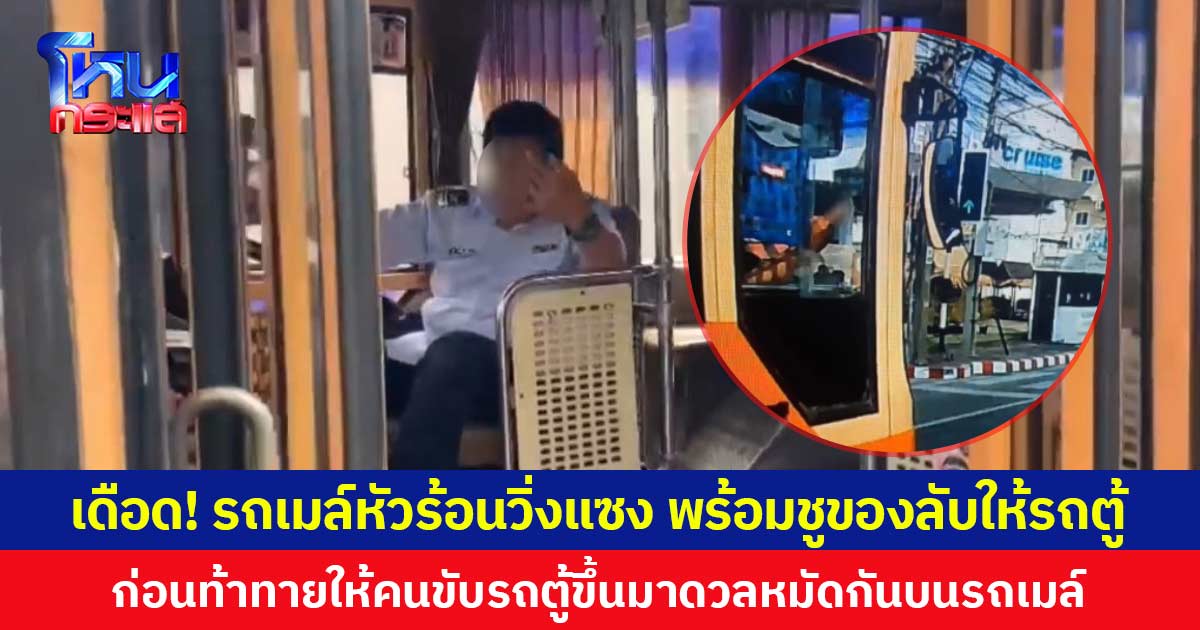 เดือด! รถเมล์หัวร้อนวิ่งแซง พร้อมชูของลับให้รถตู้  ก่อนท้าทายให้คนขับรถตู้ขึ้นมาดวลหมัดกันบนรถเมล์