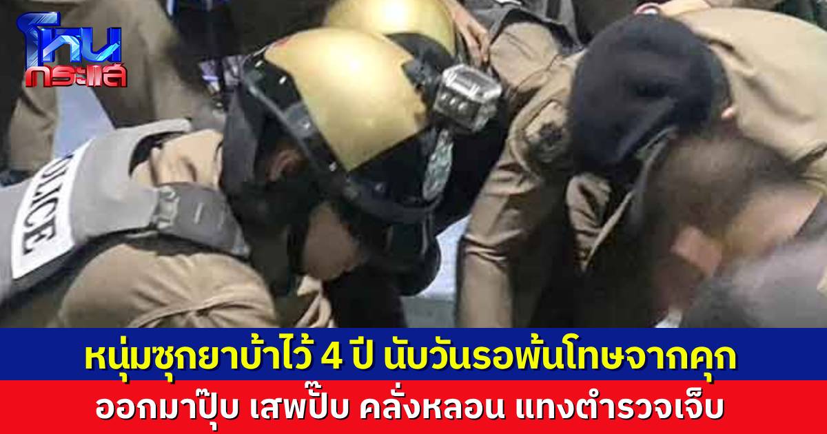 หนุ่มซุกยาบ้าไว้นาน 4 ปี รอจนตัวเองพ้นโทษออกจากคุก ได้กลับมาเสพ สุดท้ายคลั่งในบ้าน แทงตำรวจบาดเจ็บ ก่อนโดนรวบ
