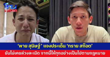 'พาย สุนิษฐ์' เปิดใจแจงทุกประเด็น หลัง 'ทราย สก๊อต' น้องชาย กล่าวหาล่วงละเมิด ยันไม่เป็นความจริง