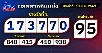 ผลการออกรางวัลสลากกินแบ่งรัฐบาลประจำงวดที่ 1 มิถุนายน 2569