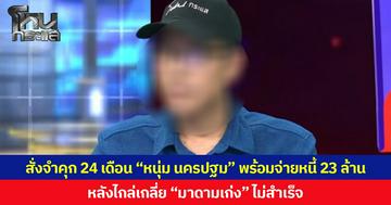 ศาลสั่งจำคุก 24 เดือน “หนุ่ม นครปฐม” พร้อมจ่ายหนี้ 23 ล้าน หลังไกล่เกลี่ย “มาดามเก่ง” ไม่สำเร็จ