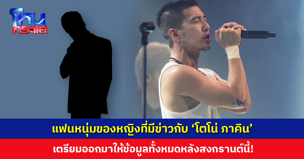 แฟนหนุ่มของหญิงที่มีข่าวกับ ‘โตโน่ ภาคิน’ เตรียมออกมาให้ข้อมูลทั้งหมดหลังสงกรานต์นี้