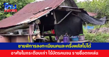 หลายฝ่ายยื่นมือช่วย ชายพิการวัย 54 ลงทะเบียนคนละครึ่งพลัสไม่ได้ ไม่มีบัตรคนจน