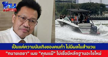“ทนายเดชา” ชี้การจำลองเหตุการณ์แตงโม เป็นแค่ความบันเทิง ไม่ได้มีผลอะไรในสำนวน คุณแม่แตงโม ยังไม่เชื่อเลยว่ามีหลักฐานใหม่