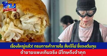 ยังไม่จบ! ดรามาไข่เจียวปู “เจ๊ไฝ” กรมการค้าภายในสั่งร้าน ชี้แจงต้นทุน ถ้าขายแพงเกินจริง อาจโดนลงดาบ มีโทษถึงจำคุก
