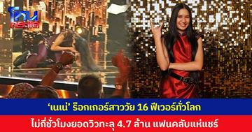 ไวรัลสนั่น! 'เนเน่ รอยัล' ร็อกเกอร์สาวชาวไทยวัย 16 ปี กลายเป็นกระแสฟีเวอร์ทั่วโลก หลังคว้าแชมป์ AGT 2026 สำเร็จ เพียงไม่กี่ชั่วโมงยอดวิวทะลุ 4.7 ล้าน