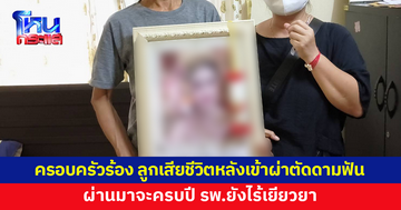ลูกสาวเสียชีวิตหลังเข้าผ่าตัดดามเหล็กฟัน ผ่านมาจะครบปี รพ.ยังไร้เยียวยา
