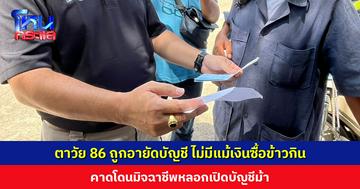 ตาวัย 86 ถูกอายัดบัญชี ต้องกวาดลานวัดแลกข้าวก้นบาตร คาดโดนมิจฉาชีพหลอกเปิดบัญชีม้า