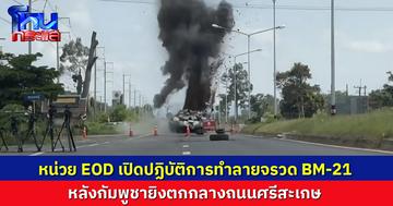 บึ้มสนั่น! EOD ทำลายจรวด BM-21 หลังกัมพูชายิงตกกลางถนนศรีสะเกษ พร้อมเร่งสแกนหาจุดอื่นต่อ