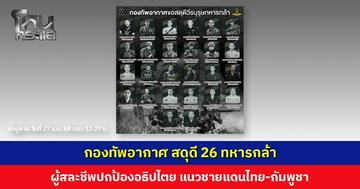 กองทัพอากาศ สดุดี 26 ทหารกล้า ผู้สละชีพปกป้องอธิปไตย แนวชายแดนไทย-กัมพูชา