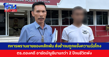 ทนายพา 'ทหารพราน' เข้าพบพนักงานสอบสวน สู้คดีแพ่ง ตร.อายัดบัญชีนานกว่า 2 ปี จนชีวิตพัง