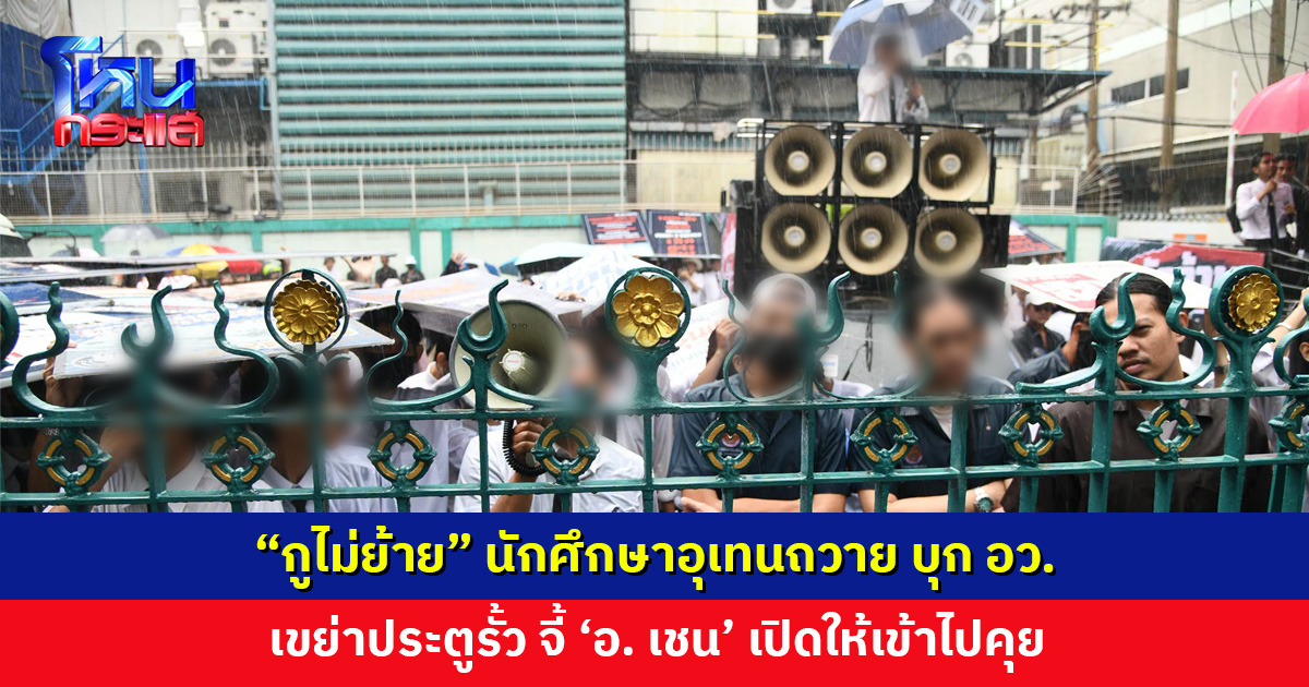 นักศึกษาอุเทนถวาย ลุกฮือบุก อว. ตะโกนลั่น “กูไม่ย้าย”