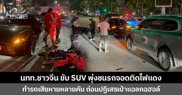 นทท.ชาวจีน ขับ SUV พุ่งชนรถจอดติดไฟแดง ทำรถเสียหายหลายคัน ก่อนปฏิเสธเป่าแอลกอฮอล์