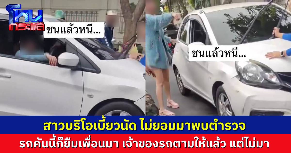 สาวบริโอขาวเบี้ยวนัดพบตำรวจ เจอตัวชายเจ้าของรถแล้ว เป็นเพื่อนกับสาวในคลิป ที่ให้ยืมรถขับมา กทม. 