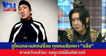 ทั้งห้องโหนกระแสประสานเสียง คาดหวัง “แจ๊ส ชวนชื่น” ตั้งใจดูเทปนี้ เพราะทุกคนรอชมคัฟเวอร์ “องค์ดำแสนสิรินาคราช”