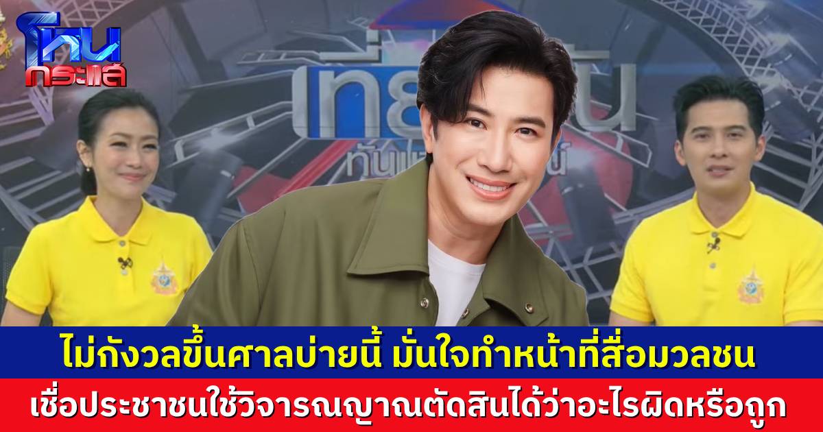 “หนุ่ม กรรชัย” ไม่กังวล มั่นใจทำรายการตามหน้าที่สื่อ ไม่หมิ่นประมาทใคร เชื่อประชาชนตัดสินเองได้ ว่าอะไรดีไม่ดี ควรไม่ควร