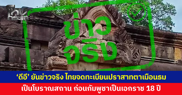 'ดีอี' ยันข่าวจริง ไทยจดทะเบียนปราสาทตาเมือนธมเป็นโบราณสถาน ก่อนกัมพูชาเป็นเอกราช 18 ปี