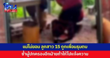 ลูกสาว 15 ถูกเพื่อนรุมทำร้าย แม่ร้องขอความเป็นธรรม ผู้ปกครองอีกฝ่ายท้าให้ไปแจ้งความ