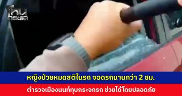หญิงป่วยหมดสติในรถ ตำรวจเมืองนนท์ทุบกระจกรถ ช่วยได้โดยปลอดภัย
