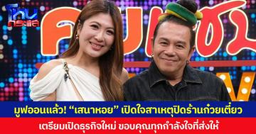 มูฟออนแล้ว! “เสนาหอย” เปิดใจสาเหตุปิดร้านก๋วยเตี๋ยว เตรียมเปิดธุรกิจใหม่ ขอบคุณทุกกำลังใจที่ส่งให้