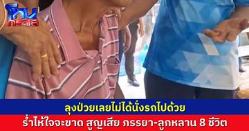 คุณลุงวัย 67 ร่ำไห้แทบขาดใจ สูญเสียภรรยา-ลูกหลาน 8 ชีวิตในอุบัติเหตุหมู่ เพื่อนบ้านเผย ผู้เฒ่าเคยทัก “วันดับอย่าออกรถ”