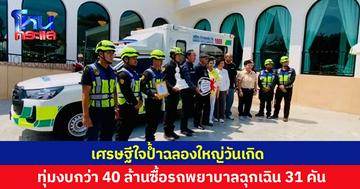 เศรษฐีใจป้ำฉลองใหญ่วันเกิด ทุ่มงบกว่า 40 ล้านซื้อรถพยานบาลฉุกเฉิน 31 คัน