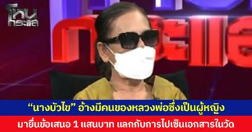 “นางบัวไข” อ้างมีคนของหลวงพ่อซึ่งเป็นผู้หญิง มายื่นข้อเสนอ 1 แสนบาท แลกกับการไปเซ็นเอกสารในวัด