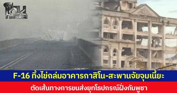 F-16 ทิ้งไข่ถล่มอาคารกาสิโน-สะพานจัยจุมเนี้ยะ ตัดเส้นทางการขนส่งยุทโธปกรณ์ฝั่งกัมพูชา