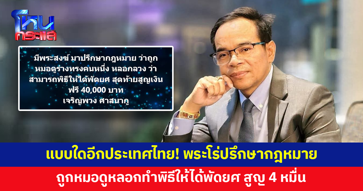 'ทนายเกิดผล' เผยพระสงฆ์โร่ปรึกษากฎหมาย หลังถูกหมอดูร่างทรงหลอก อ้างทำพิธีให้ได้พัดยศ สูญ 4 หมื่น